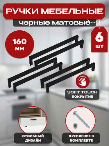 Изображение товара Ручка мебельная скоба, фурнитура для мебели, дверная, черная 160 мм, комплект 6 штук