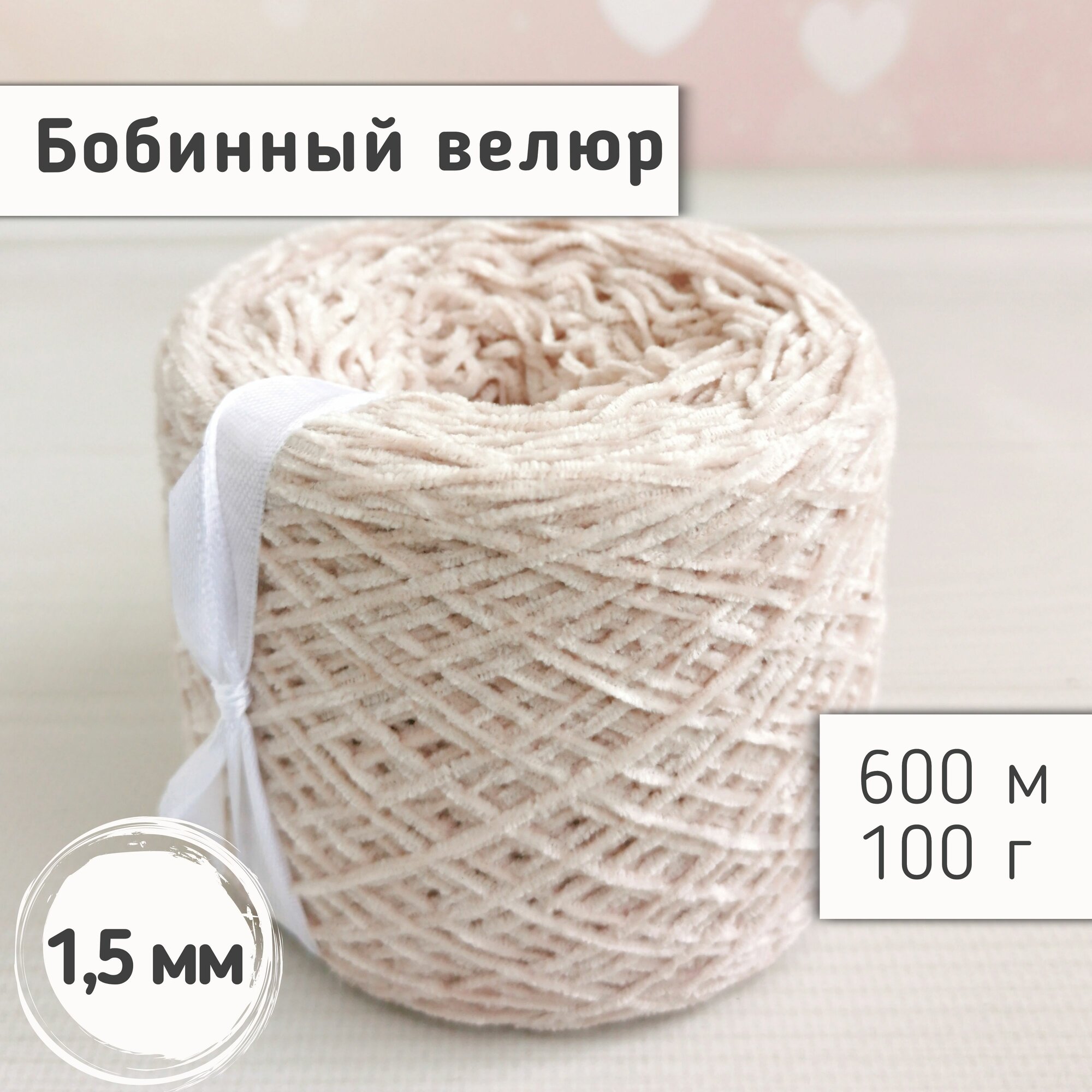 Велюр бобинный 1,5мм / Тонкая велюровая пряжа для вязания игрушек и одежды / Микровелюр, 600м/100гр, Экрю