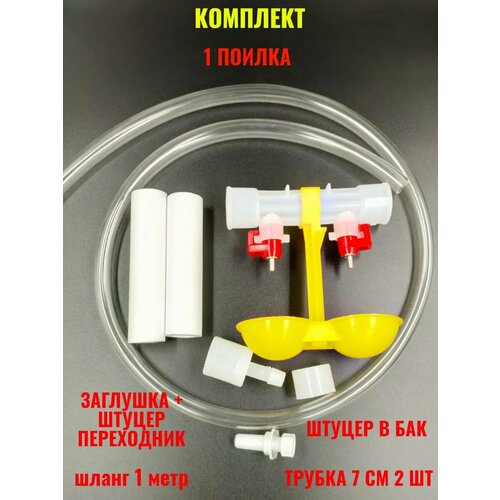 Ниппельная поилка для птиц кур с каплеуловителем