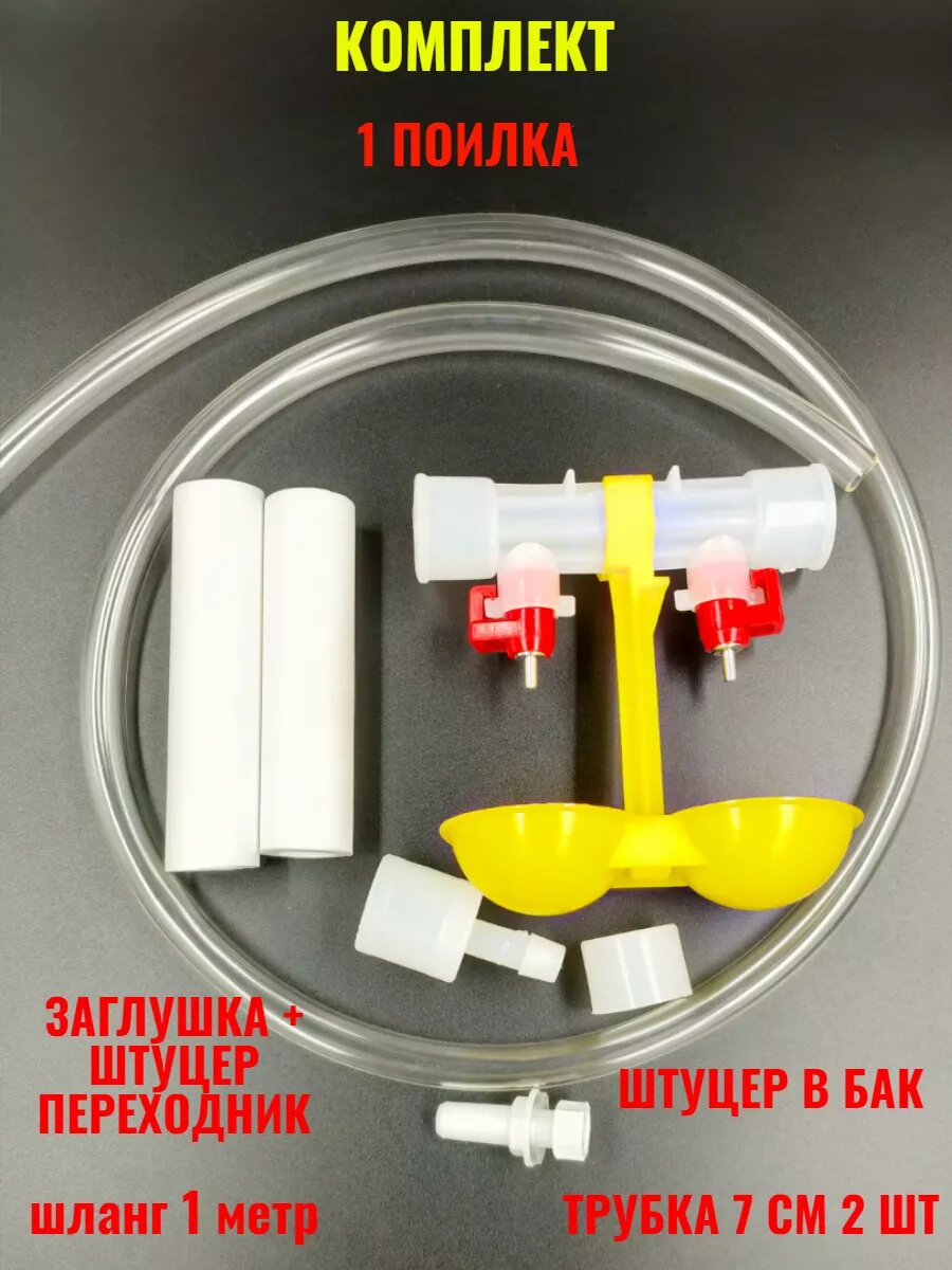 Ниппельная поилка для птиц кур с каплеуловителем