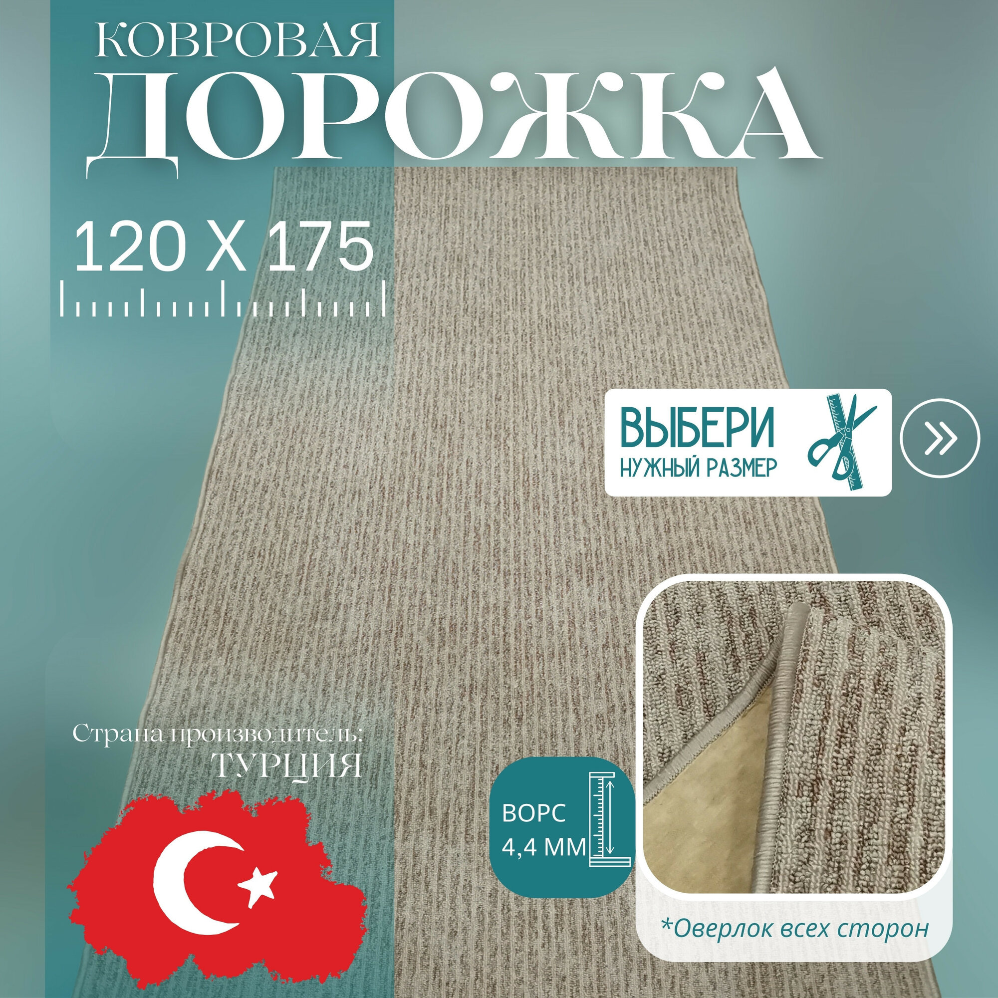 Ковровая дорожка ворсовая "STEP", бежевая 120х175 см + оверлок торцов