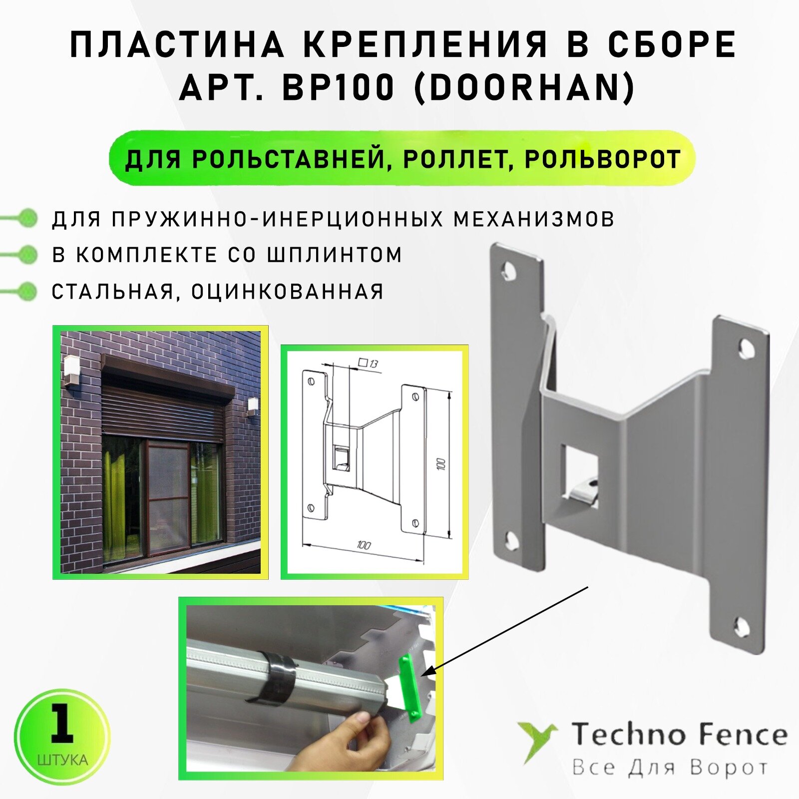 фото Пластина крепления BP100 в сборе DoorHan, для рольставней/роллет/рольворот