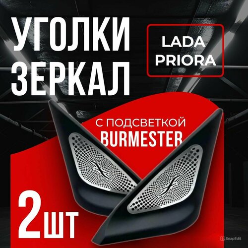 Уголки зеркал на Лада Приора в стиле Burmester с синей подсветкой под электрорегулировку 2689₽