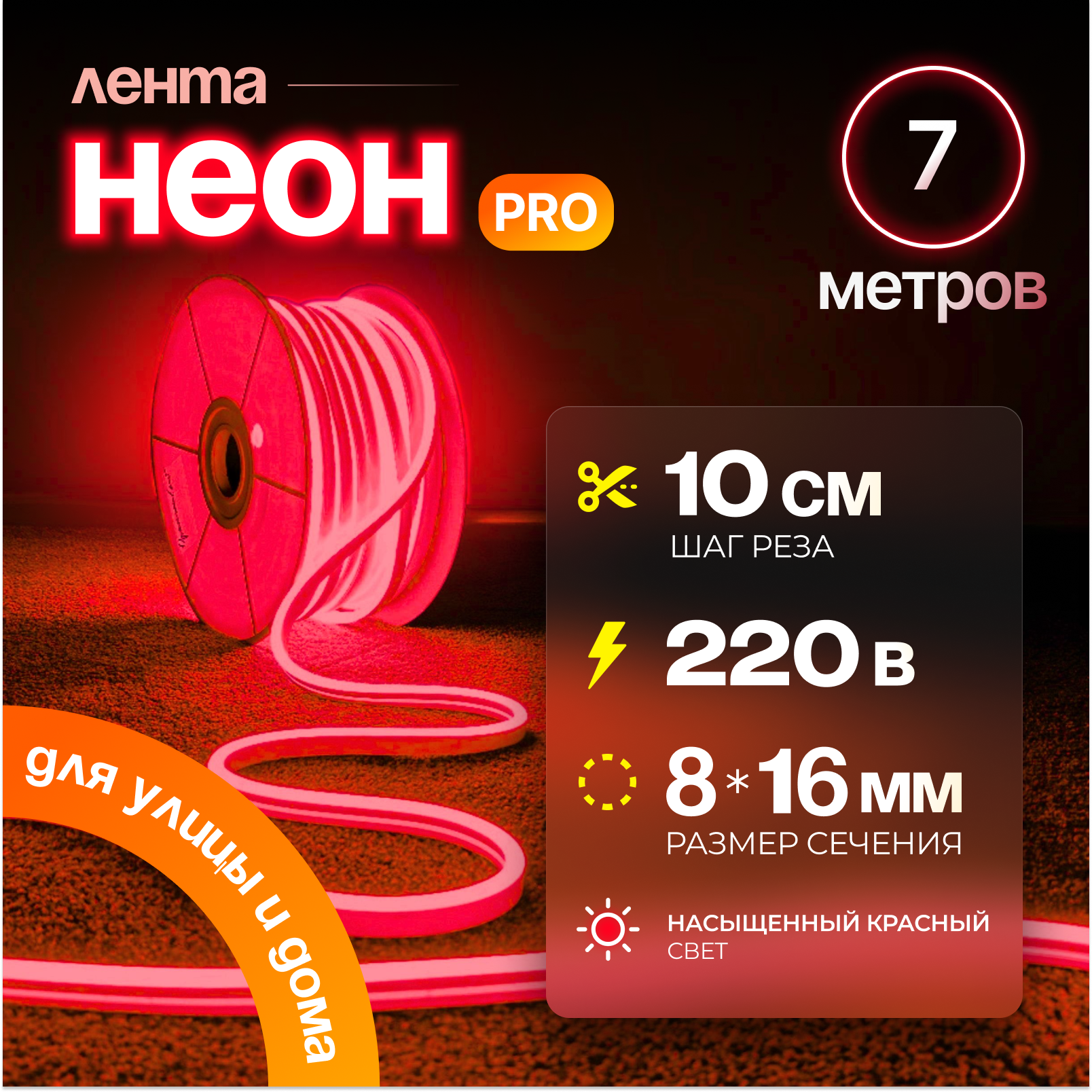 Неоновая светодиодная лента PJ Neon 7м, 8х16мм, 220В, IP 67, гибкий неон, красный, кратность реза 10 см