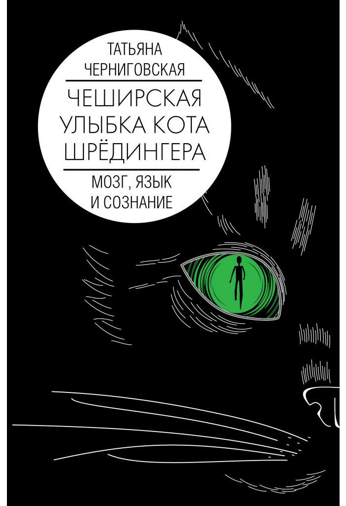 Мозг, язык и сознание: Чеширская улыбка кота Шрёдингера