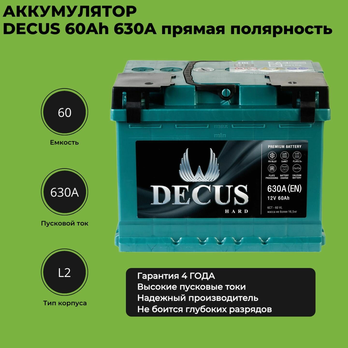 Аккумулятор автомобильный DECUS 60Ah 630A 242x175x190 прямая полярность L2