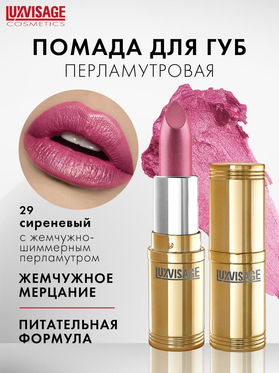 Губная помада LUXVISAGE тон 29