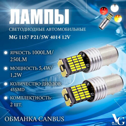 Лампы светодиодные автомобильные MG 1157 P21/5W BAY15D 45SMD 4014 5,4W/1,2W 50*18мм 12V 1000Lm/250Lm обманка CANBUS комплект 2шт. белый цвет