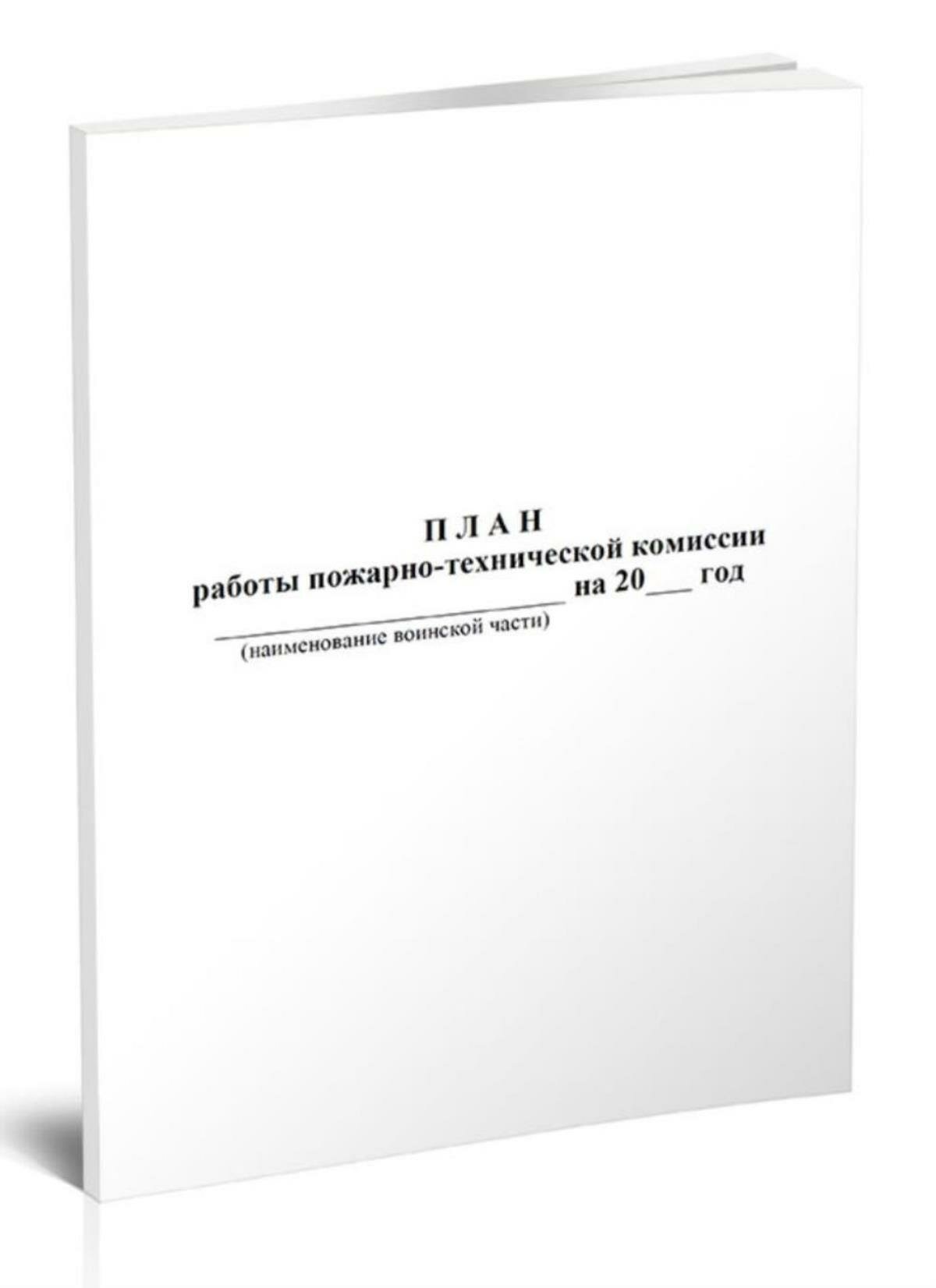 План работы пожарно-технической комиссии воинской части (60 страниц)