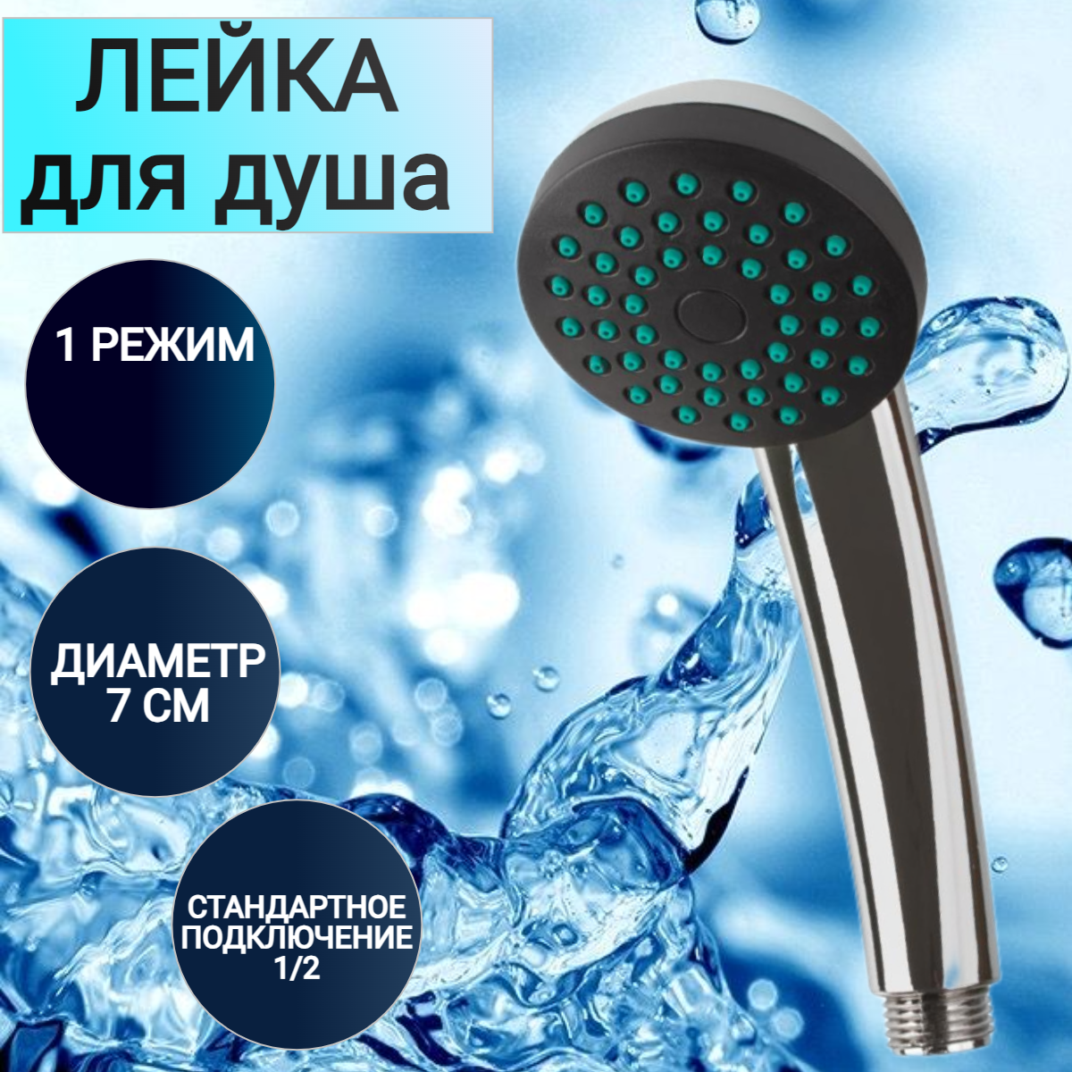 Лейка для душа, душевая лейка, ручной душ G.lauf UHS-1106,1-режимная