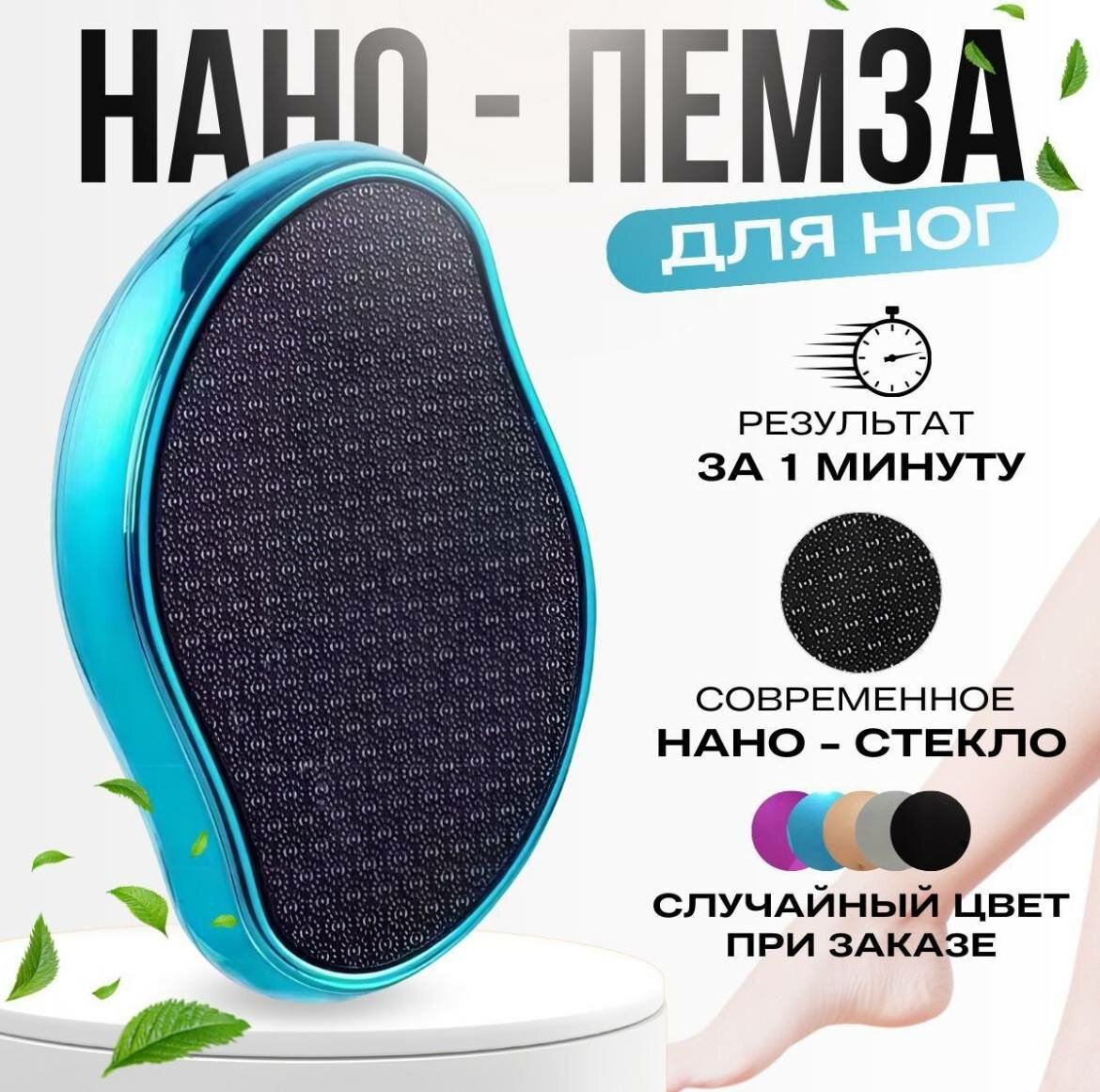 Пемза для пяток. Нано терка пилка для ног педикюрная