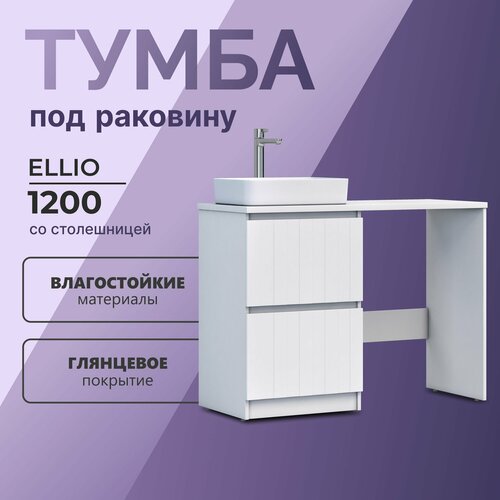 Тумба под раковину и стиральную машину в ванную 120 напольная Olevaro Ellio tnr ELL1202Y со столешницей 2 ящика влагостойкая Россия 11299₽