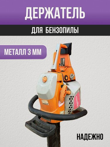 Изображение товара Держатель для электрической пилы и бензопилы металлический 3 мм