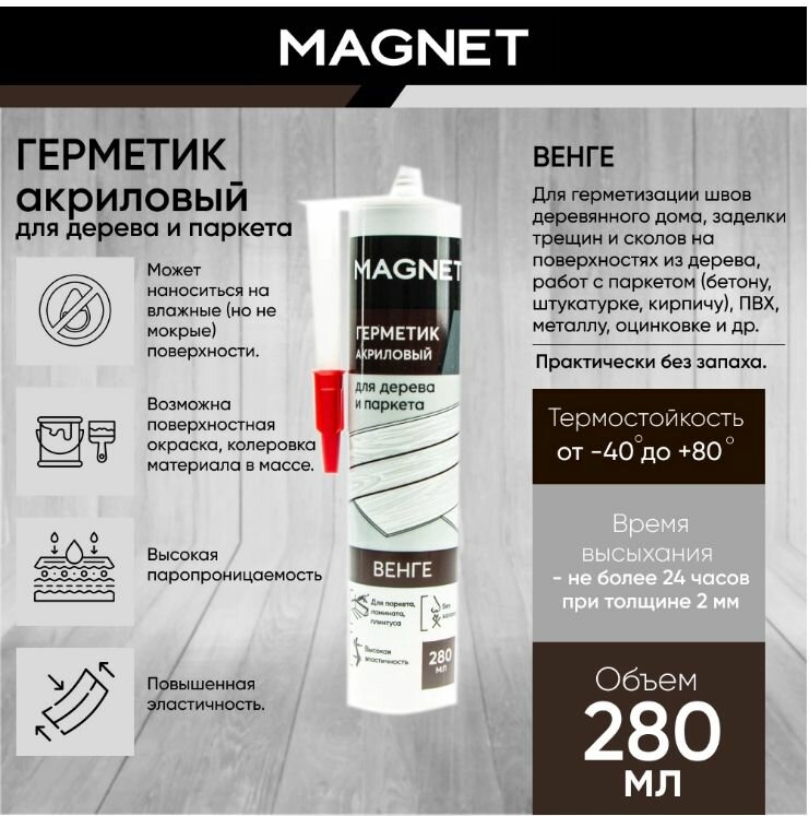 Акриловый герметик MAGNET для дерева и паркета 280 мл венге