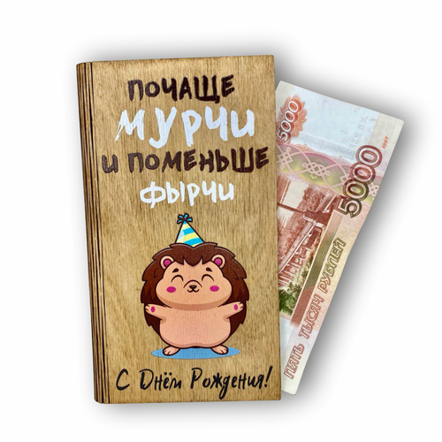 фото Подарочный конверт "нем фырчи" vremya dekora, дерево, 18 см x 10 см