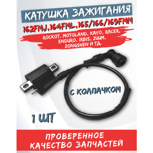 Катушка зажигания для мотоциклов мопедов питбайков 162FMJ164FML165166169FMM 1190₽