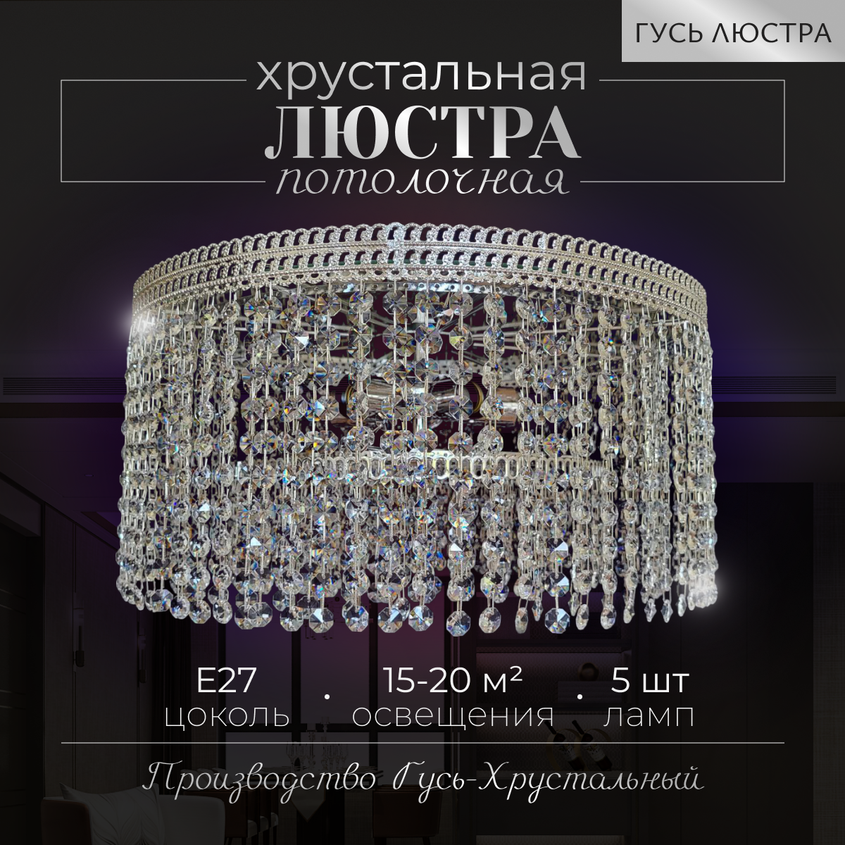 фото Хрустальная люстра "Венеция Капель II", диаметр 50 см, 5 ламп, Е27, хрусталь, потолочная люстра Гусь Хрустальный.