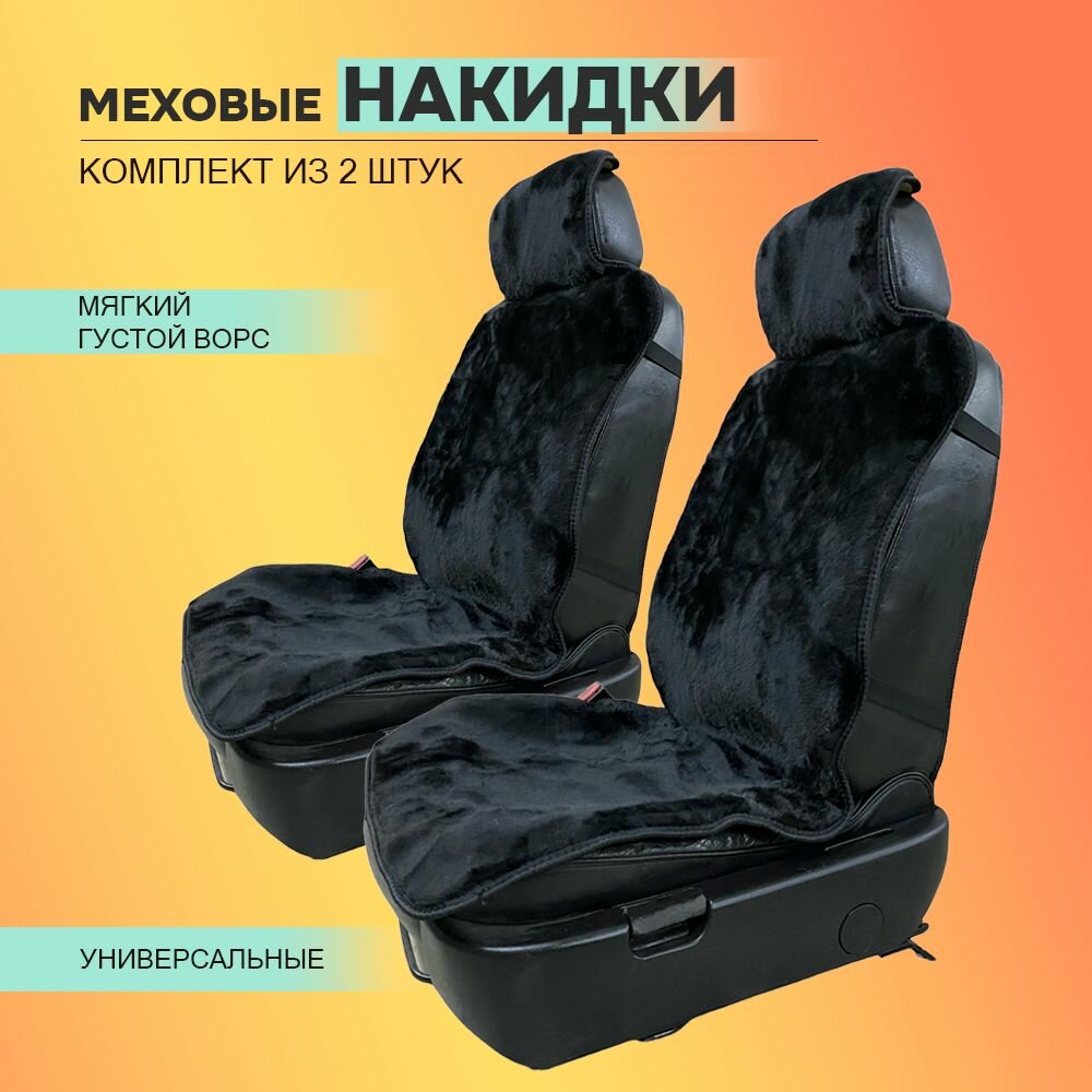 Меховые накидки (2шт) из экомеха с противоскользящим подкладом / Черные