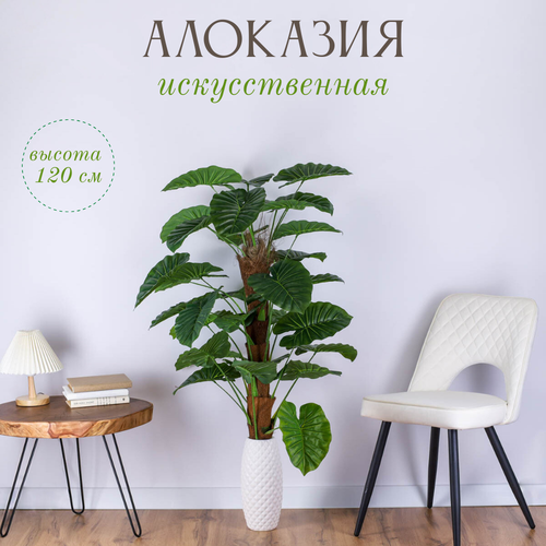 Дерево искусственное Алоказия для интерьера 120 см искусственный цветок 3060₽