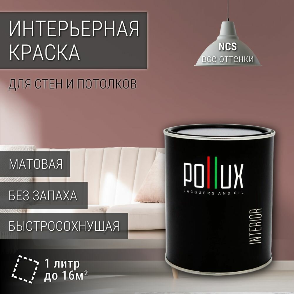 Краска моющаяся интерьерная для стен и потолков, Pollux INTERIOR без запаха, быстросохнущая, акриловая, матовое покрытие, цвет NCS S 4020-Y90R, 1л.