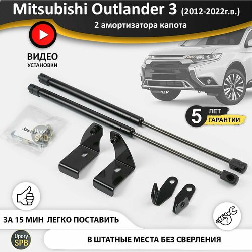 Газовые упоры (амортизаторы) капота для Mitsubishi Outlander 3 (2012-2022г. в.), стойки кузова 2 шт, газлифт крышки митсубиши митсубиси аутлендер оутлендер