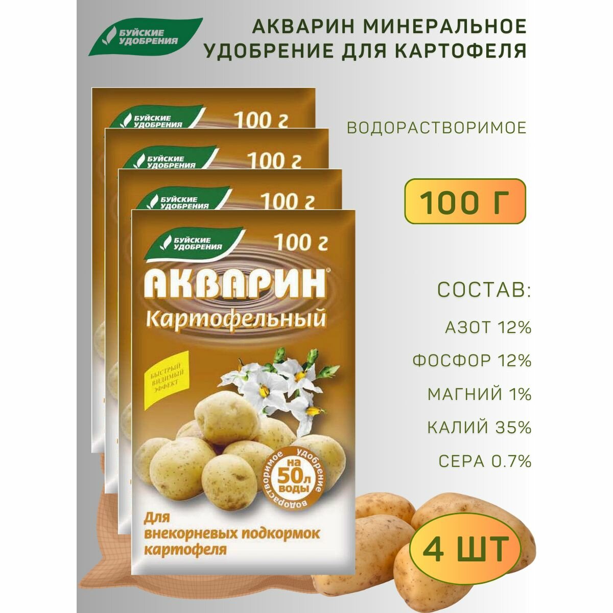Удобрение водорастворимое Акварин "Картофельный", 100 г, 4 шт