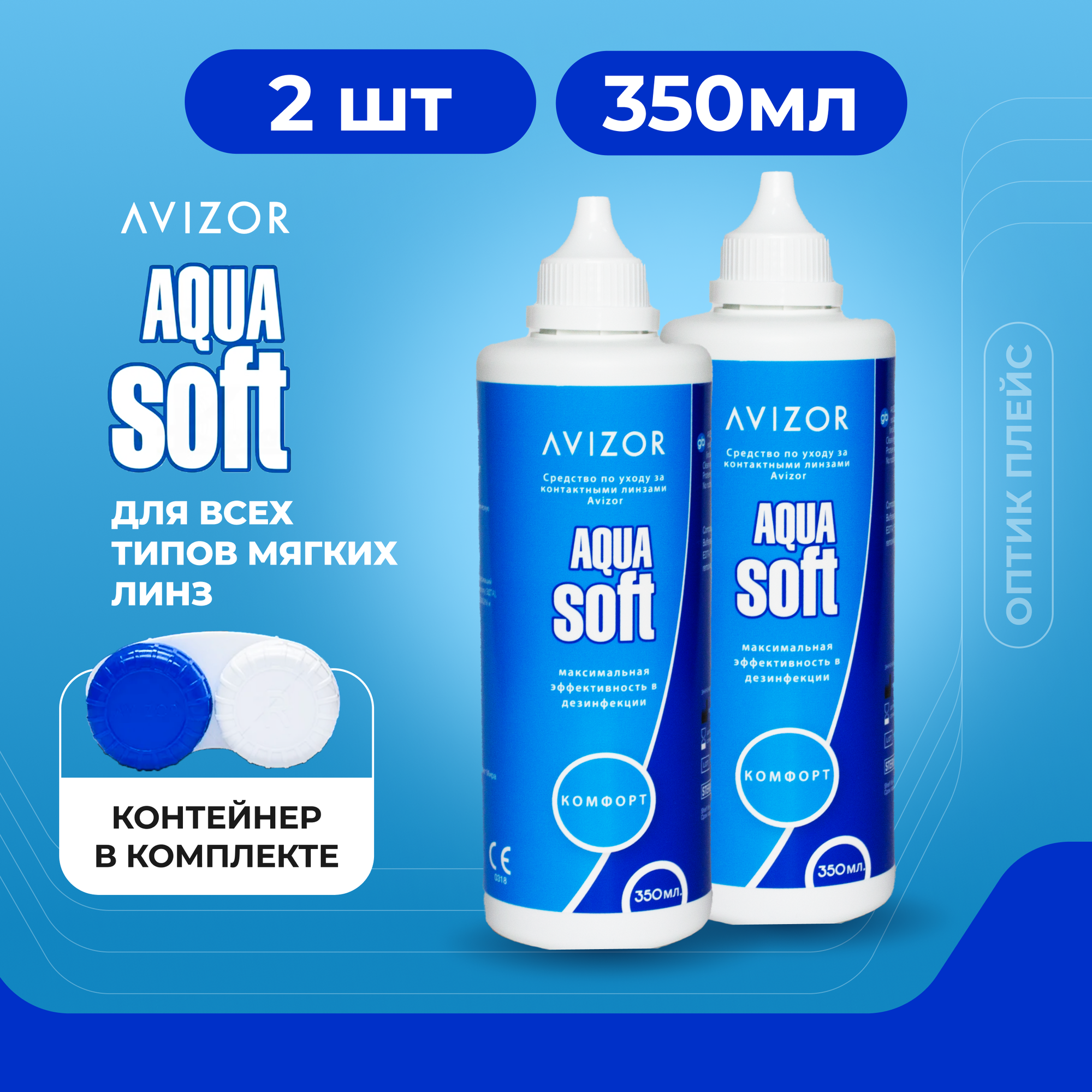 Раствор для контактных линз Avizor Aqua Soft Comfort 350 мл с контейнером  2 шт