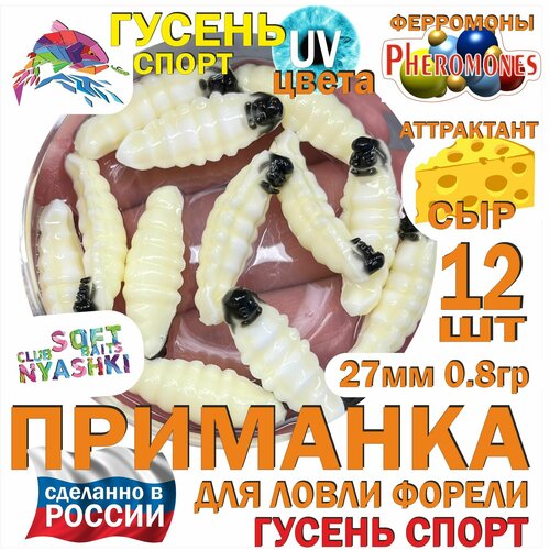 Форелевая силиконовая приманка Nyashki.Club гусень спорт слоновая кость, 12 шт в банке, 27 мм, 0.8 гр, аттрактант сыр, феромоны, съедобная, UV цвета
