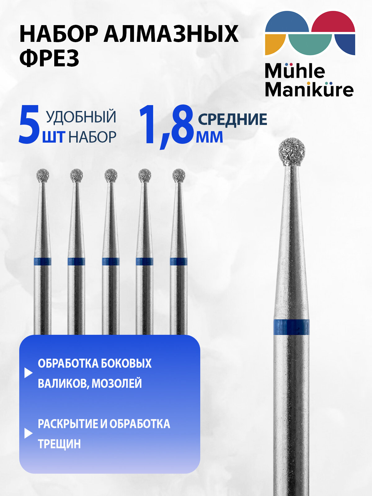 Фреза для маникюра и педикюра алмазная Muhle Manikure для кутикулы 806 001 524 018 Средняя шар (упаковка 5 шт)