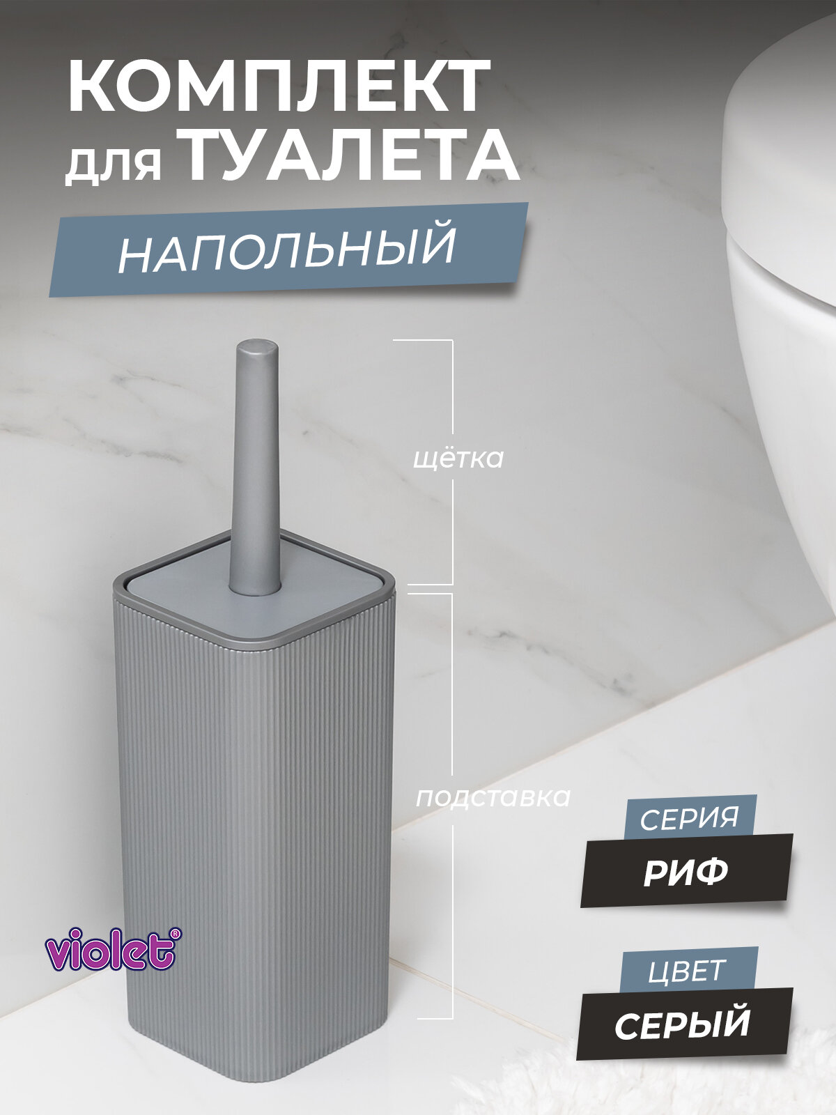 Ершики для унитаза с квадратной подставкой Риф цвет серый / щетка для чистки туалета
