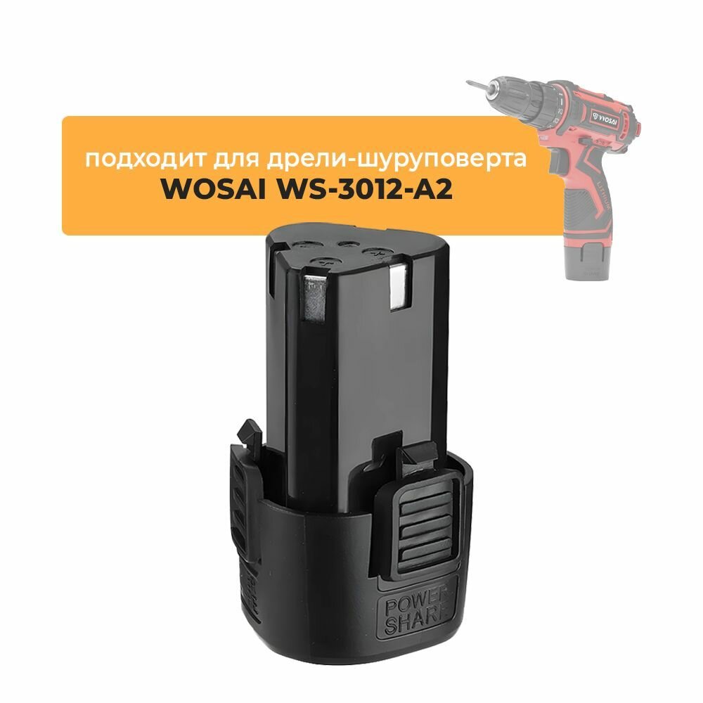 Аккумулятор для аккумуляторной дрели-шуруповерта WOSAI WS-3012-A2, 12V Li-ion