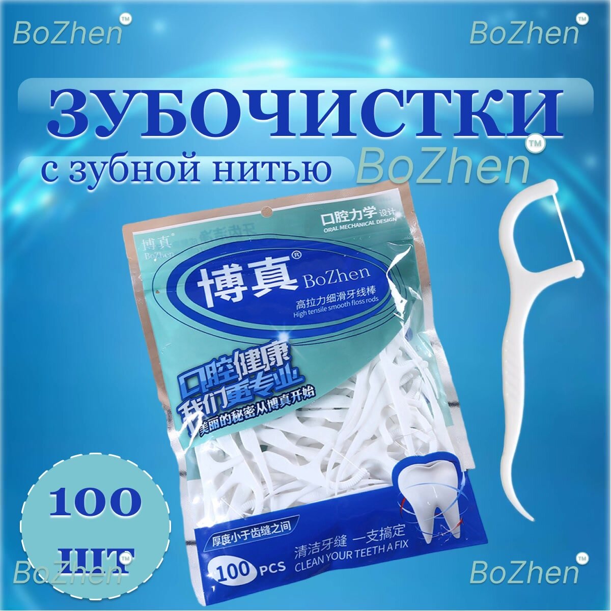 Зубочистки с нитью 100 штук, Зубная нить с зубочисткой, флоссер, ZIP пакет — фото 1