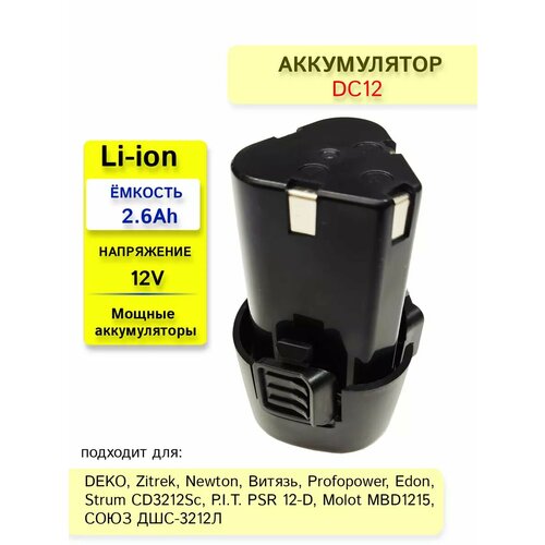 Аккумулятор для шуруповерта 12V 2.6Ah
