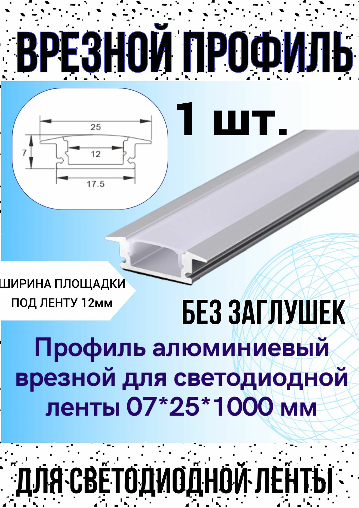 Алюминиевый профиль врезной для светодиодной ленты 7х25х1000мм, без заглушек