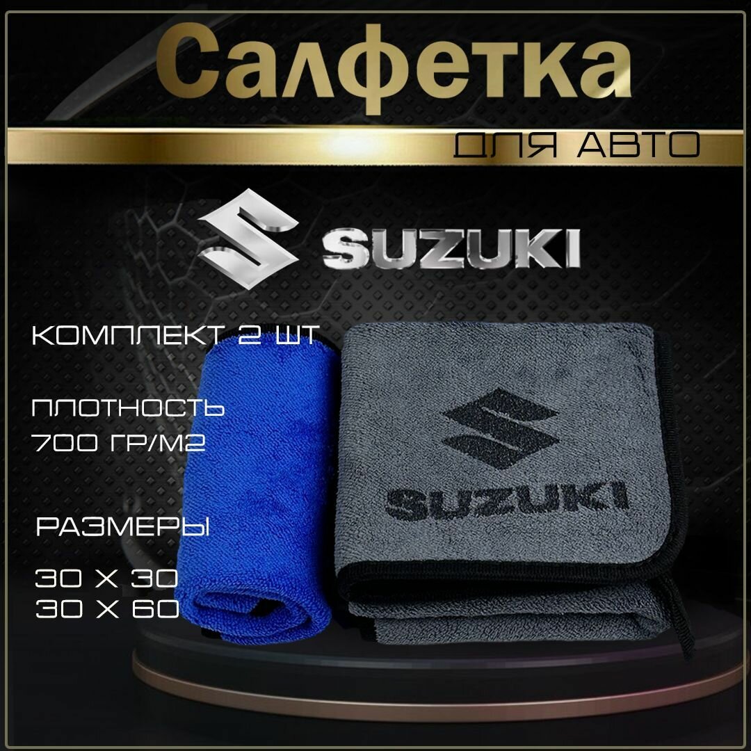Автосалфетки из микрофибры с логотипом Suzuki