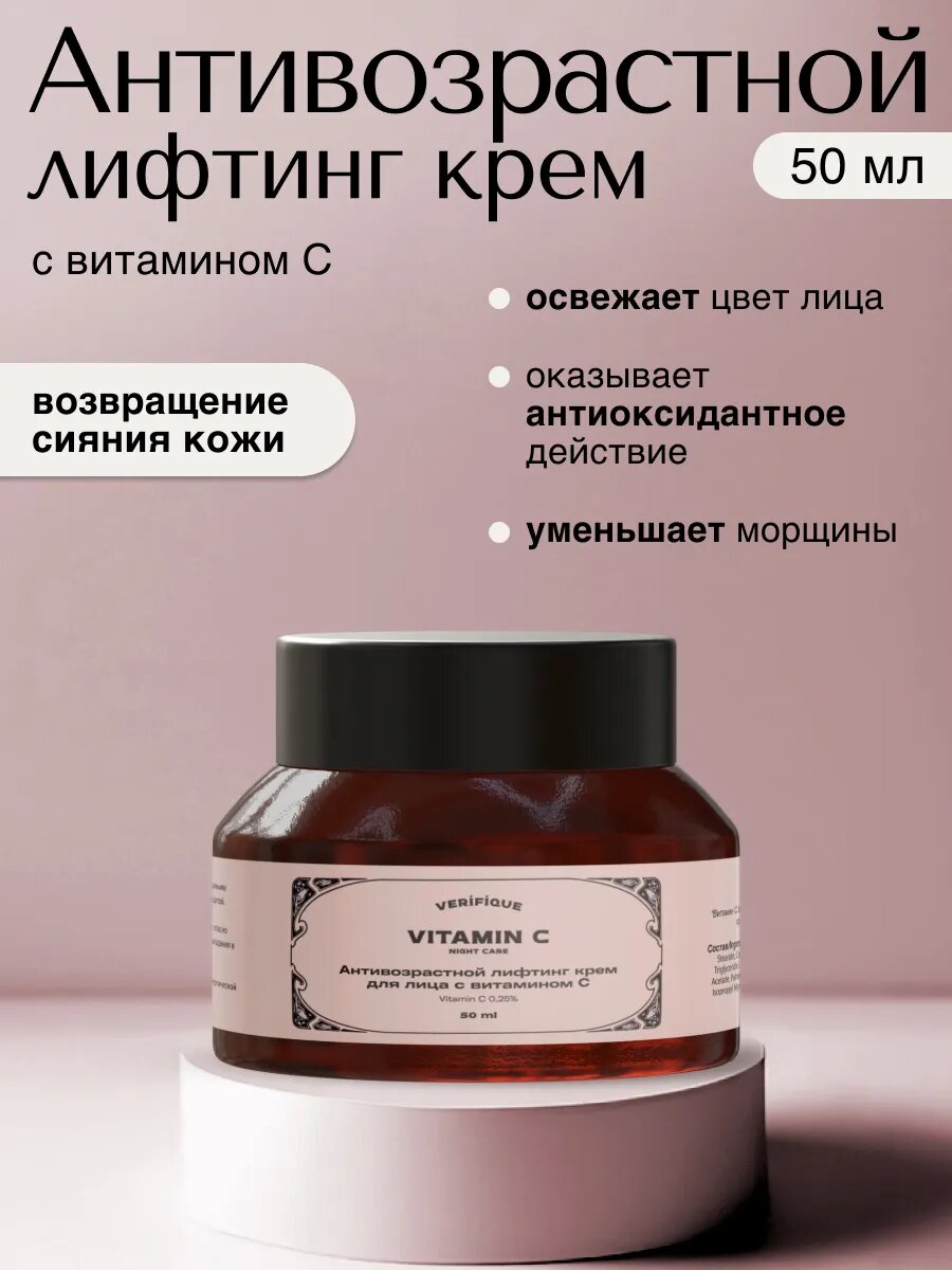 Антивозрастной лифтинг-крем для лица VITAMIN C, 50 мл