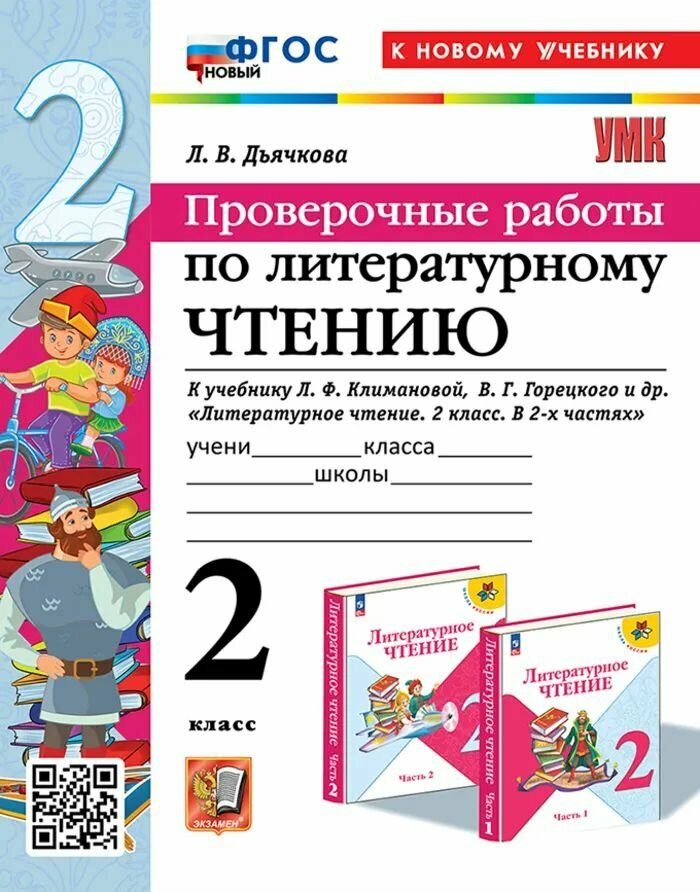 Литературное чтение. 2 класс. Проверочные работы
