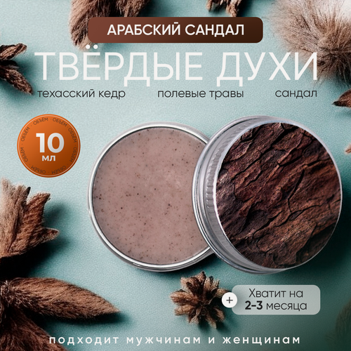 Изображение товара Твердые духи"Арабский сандал", легкие древесные ноты, удобный формат, 10 мл
