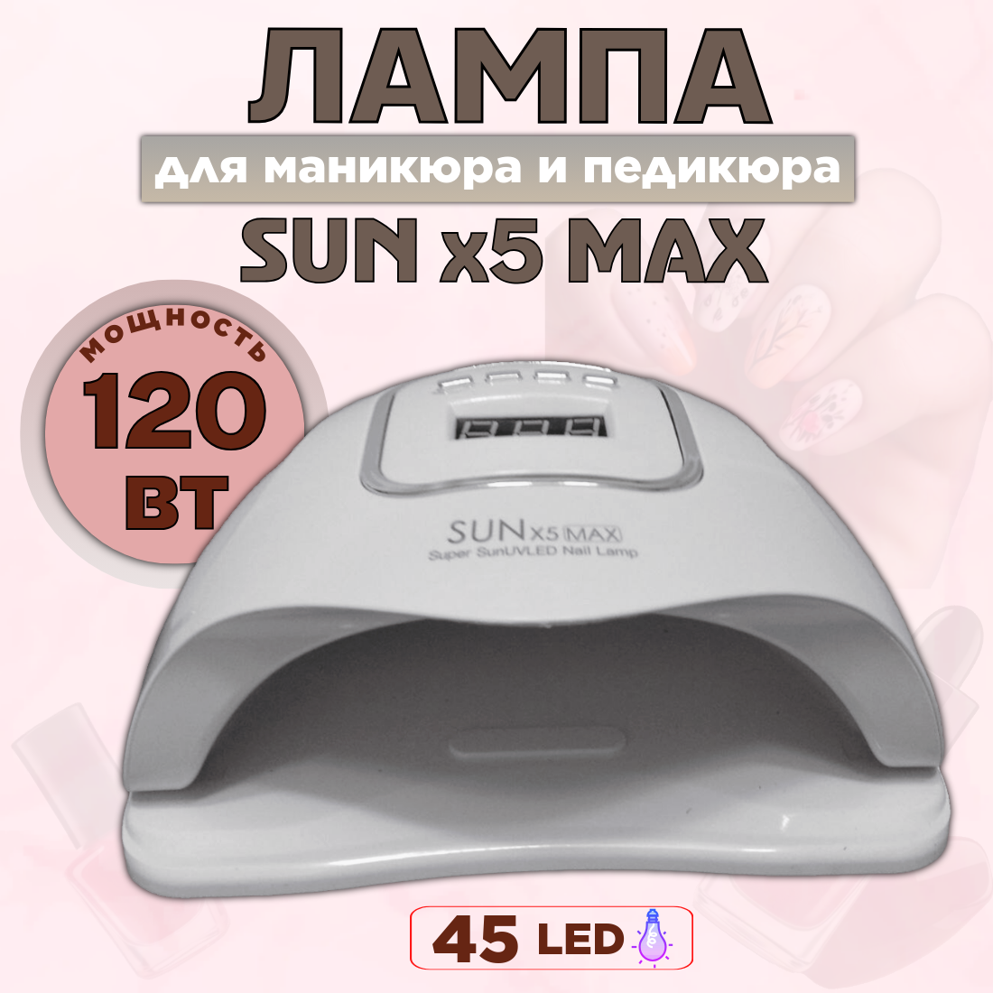 Лампа для маникюра и педикюра со съемным дном, для сушки ногтей, Sun X5 Max, 120 Вт LED/UV