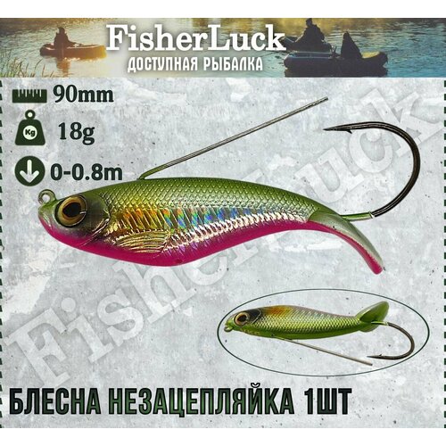 Блесна незацепляйка 18гр 90мм 1шт / Воблер незацепляйка на хищника