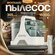 Моющий пылесос