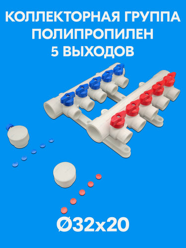 Изображение товара Коллектор 32х20 - 5 выходов полипропиленовый с красными и синими ручками для отсечных кранов + кронштейны PPR Valfex