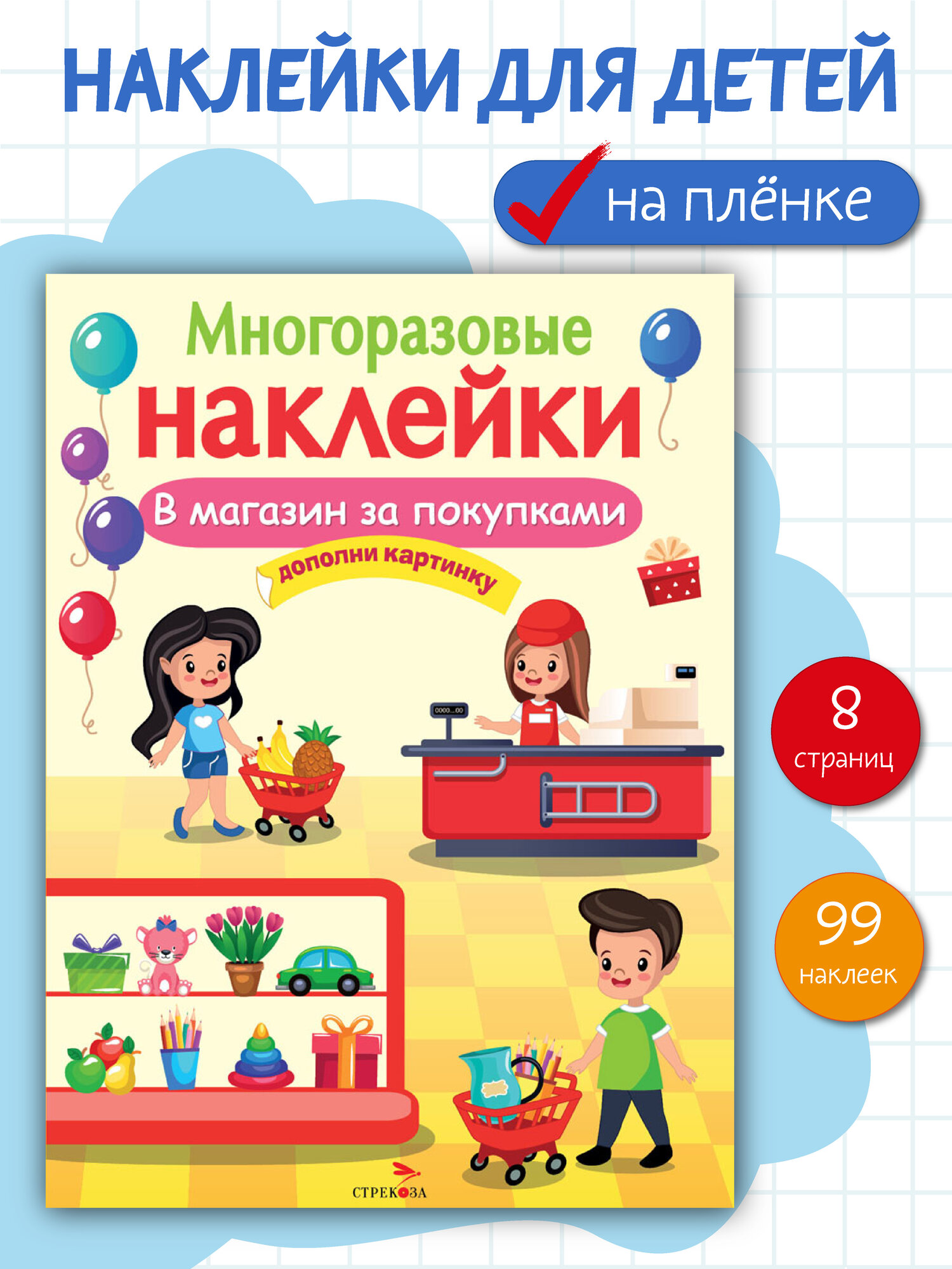 Многоразовые наклейки на плёнке В магазин за покупками