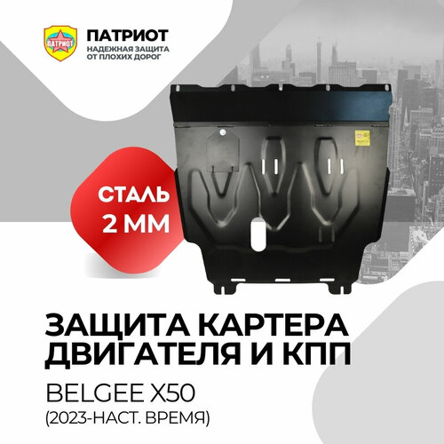 Защита картера Belgee X50 для КПП 2023 4999₽