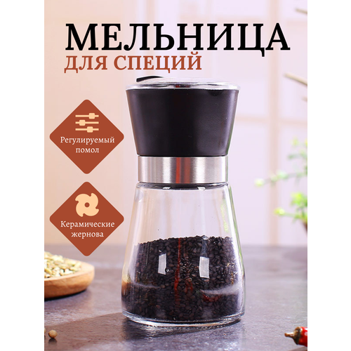 Мельница для специй Best Room керамика пластик стекло 180мл 220₽