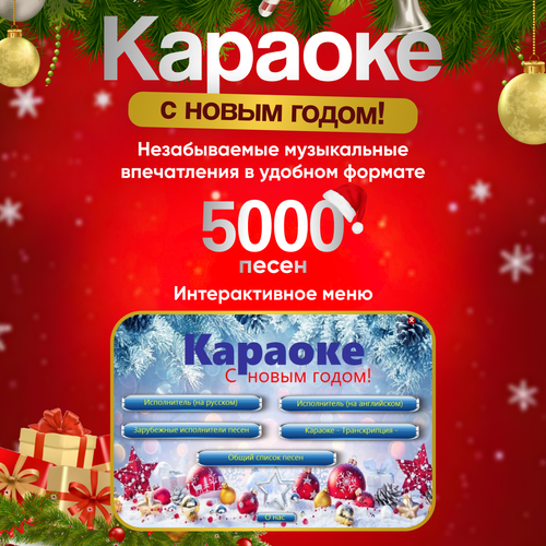 Караоке Новый год 4200₽