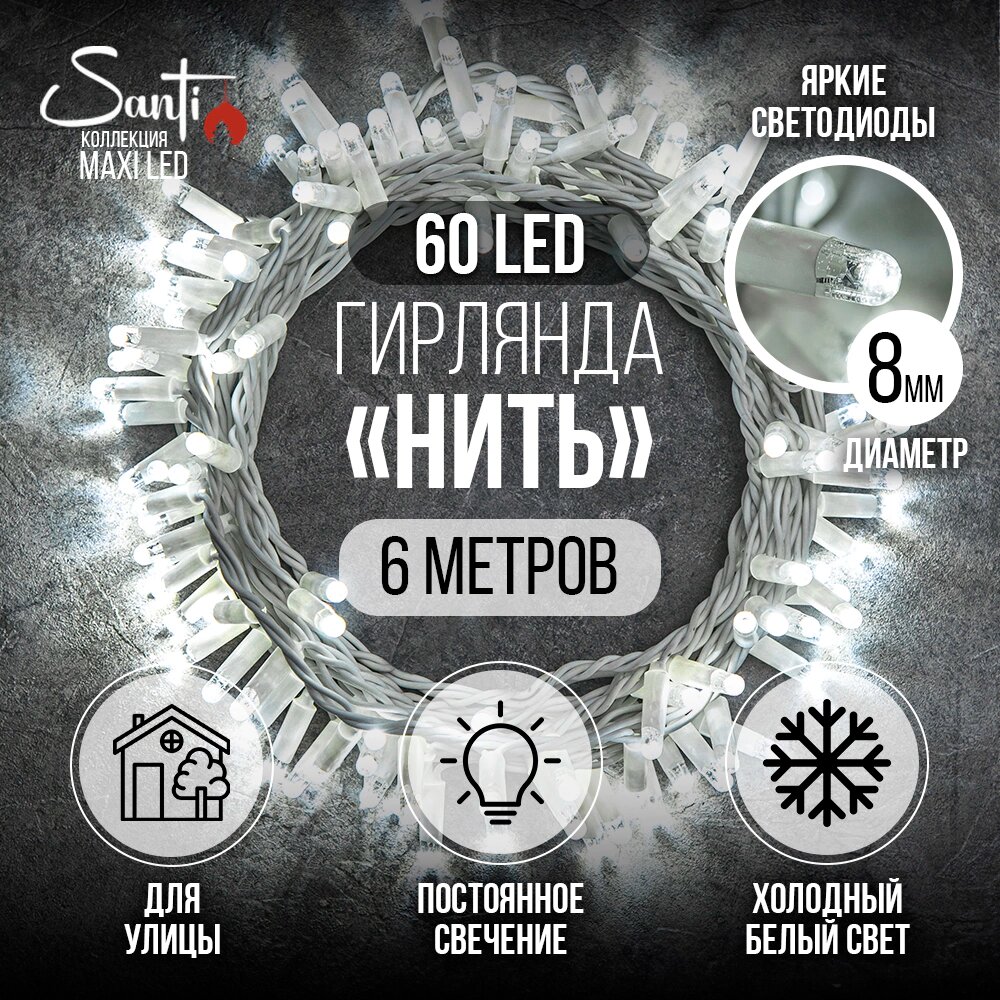 Гирлянда Нить MaxiLED Santi 60LED 6 м, холодный белый, IP44 резина, белый провод, статика
