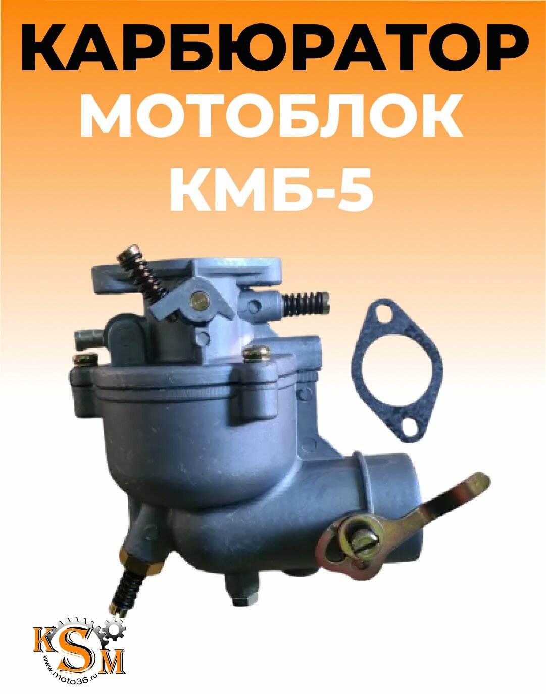 Карбюратор для мотоблока КМБ-5