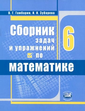 Учебное пособие Мнемозина Сборник задач и упражнений по математике. 6 класс. ФГОС. 2020 год, В. Гамбарин, И. Зубарева