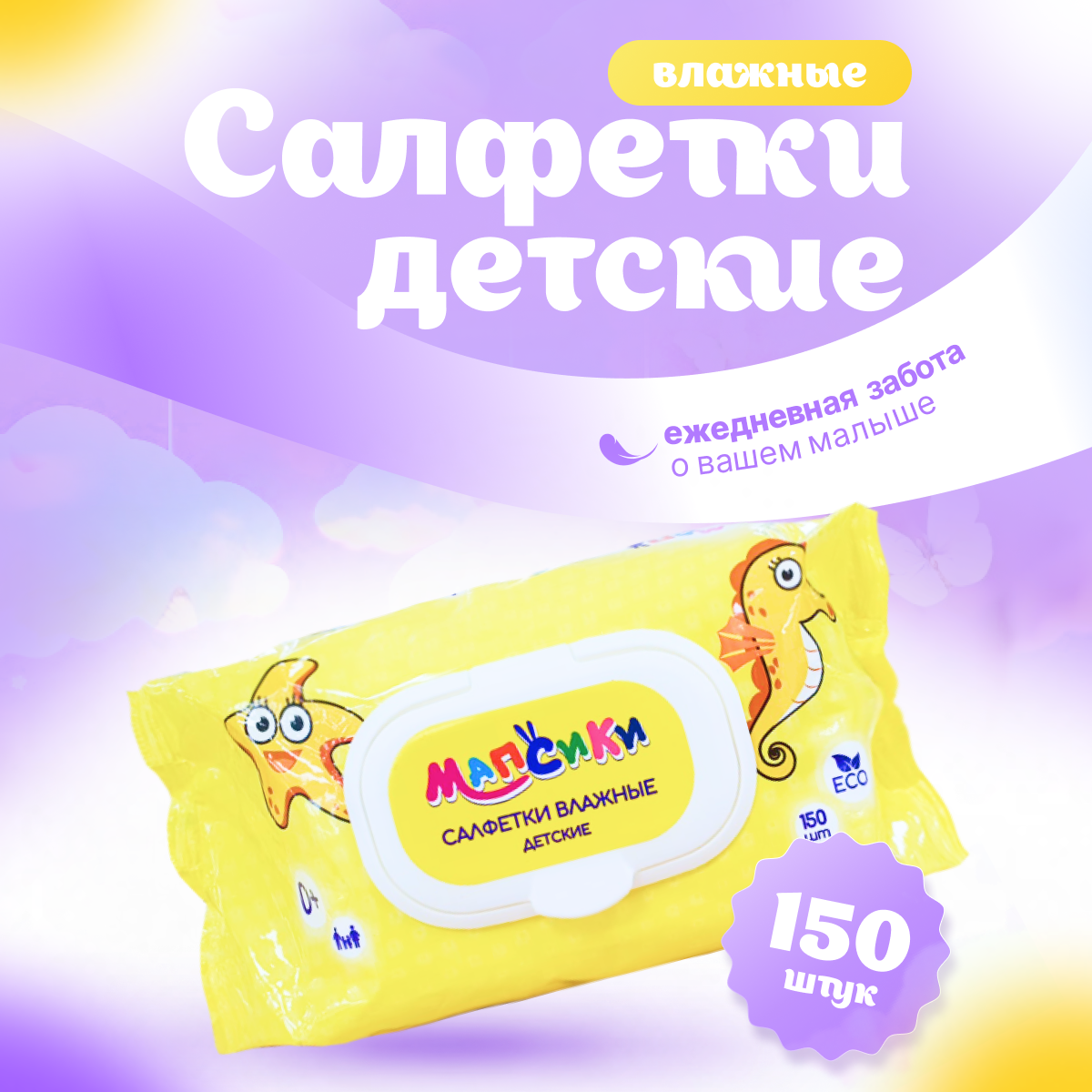 Детские влажные салфетки "Мапсики" 150 штук